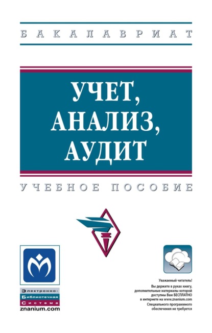 Скачать книгу Учет, анализ, аудит
