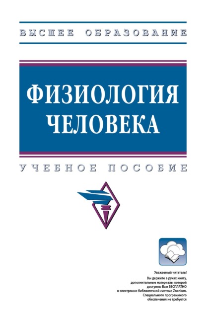 Скачать книгу Физиология человека