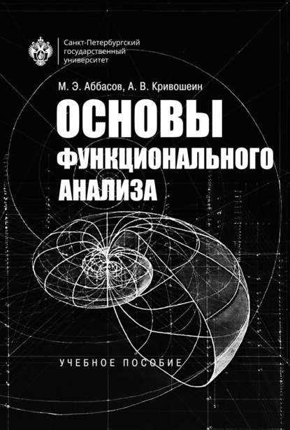 Скачать книгу Основы функционального анализа