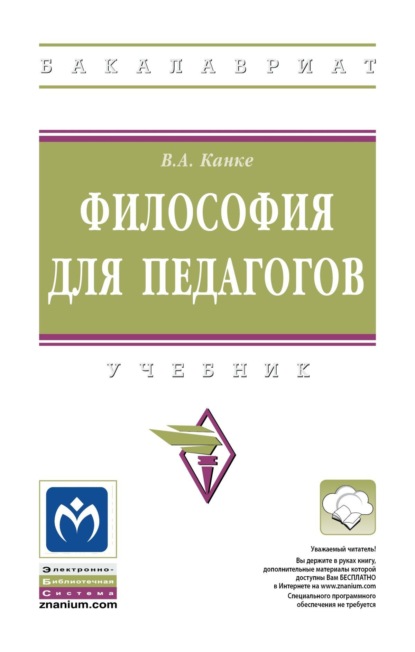 Скачать книгу Философия для педагогов