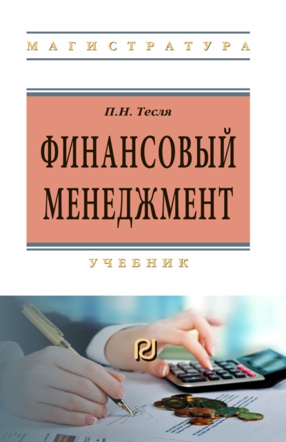 Скачать книгу Финансовый менеджмент: углубленный уровень