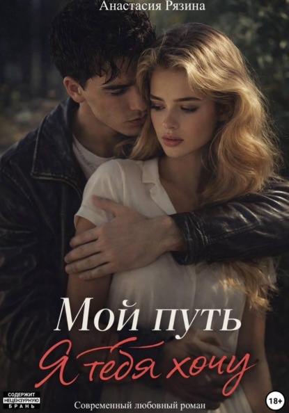 Скачать книгу Мой путь. Я тебя хочу