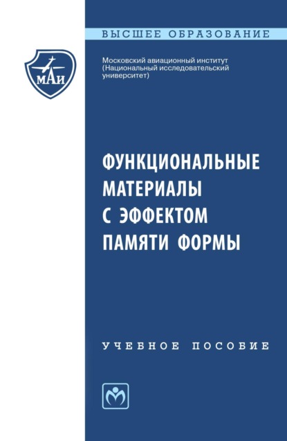 Скачать книгу Функциональные материалы с эффектом памяти формы
