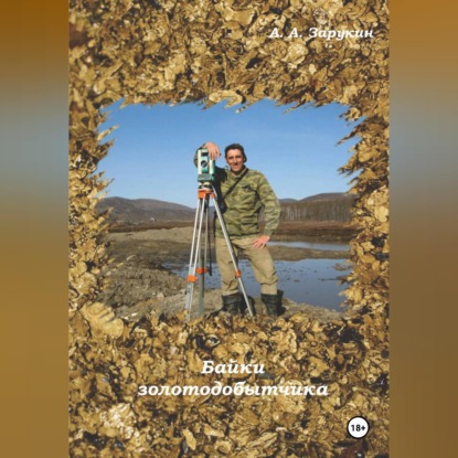 Скачать книгу Байки золотодобытчика