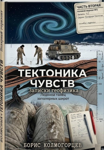 Тектоника чувств: ледяной танец заполярных широт. Записки геофизика. Часть вторая