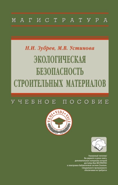 Скачать книгу Экологическая безопасность строительных материалов