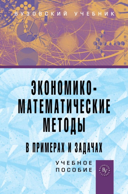 Скачать книгу Экономико-математические методы в примерах и задачах