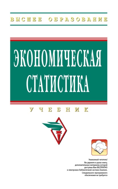 Скачать книгу Экономическая статистика