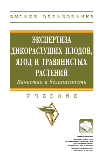 Скачать книгу Экспертиза дикорастущих плодов, ягод и травянистых растений. Качество и безопасность