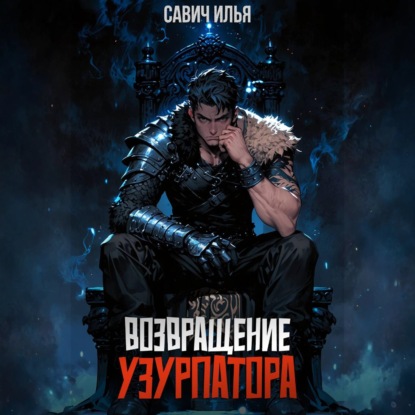 Скачать книгу Возвращение Узурпатора. Том 1