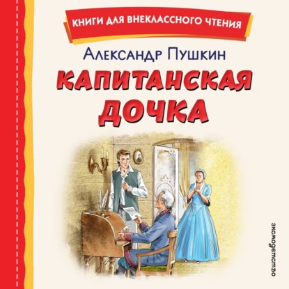 Скачать книгу Капитанская дочка