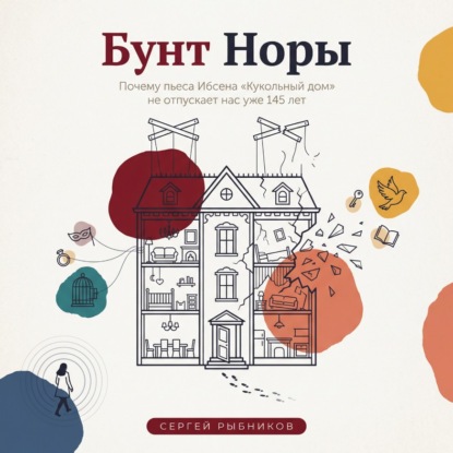 Скачать книгу Бунт Норы. Почему пьеса Ибсена «Кукольный дом» не отпускает нас уже 145 лет