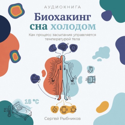 Скачать книгу Биохакинг сна холодом: Как процесс засыпания управляется температурой тела