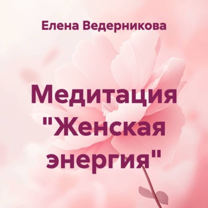 Скачать книгу Медитация «Женская энергия»