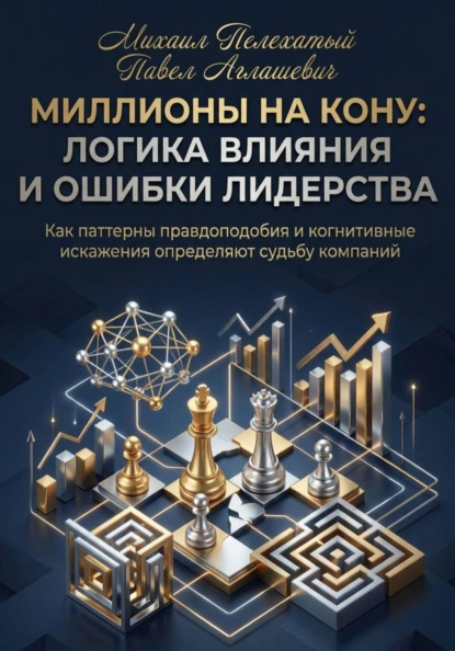 Скачать книгу МИЛЛИОНЫ НА КОНУ. Как паттерны правдоподобия и когнитивные искажения управляют решениями в бизнесе