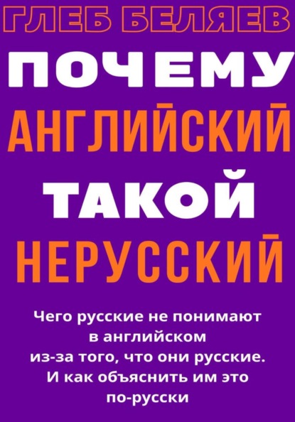 Скачать книгу Почему английский такой нерусский