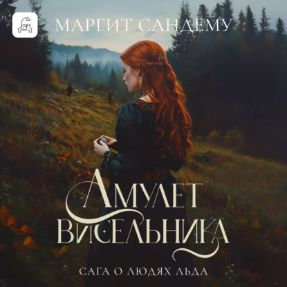Скачать книгу Амулет висельника