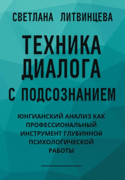 Скачать книгу Техника диалога с подсознанием. Юнгианский анализ как профессиональный инструмент глубинной психологической работы