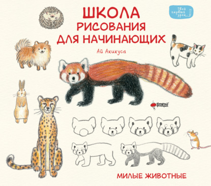 Скачать книгу Школа рисования для начинающих. Милые животные