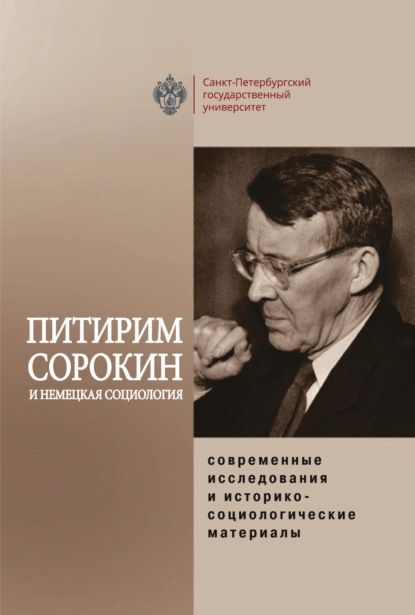 Скачать книгу Питирим Сорокин и немецкая социология: современные исследования и историко-социологические материалы
