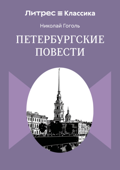 Скачать книгу Петербургские повести