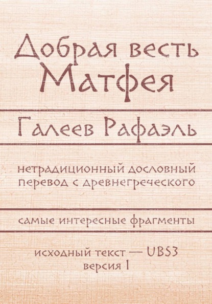 Добрая весть Матфея