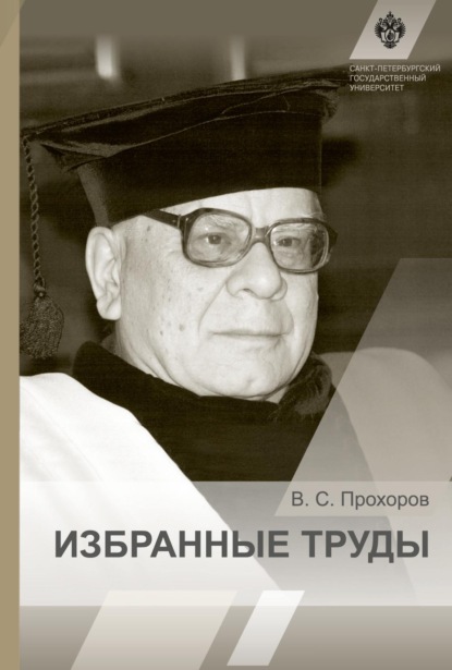 Скачать книгу Избранные труды