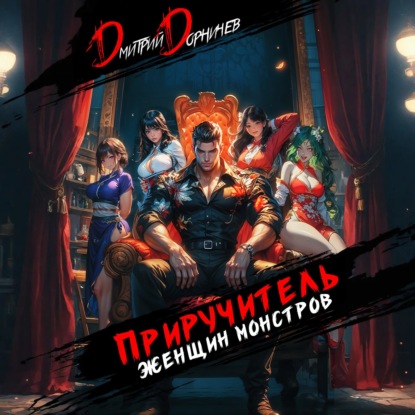 Скачать книгу Приручитель женщин-монстров. Том 9