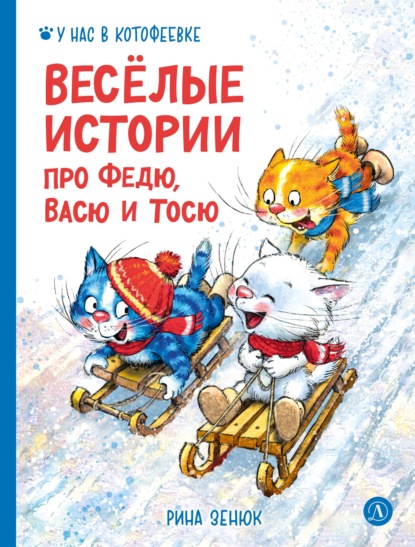 Скачать книгу Весёлые истории про Федю, Васю и Тосю