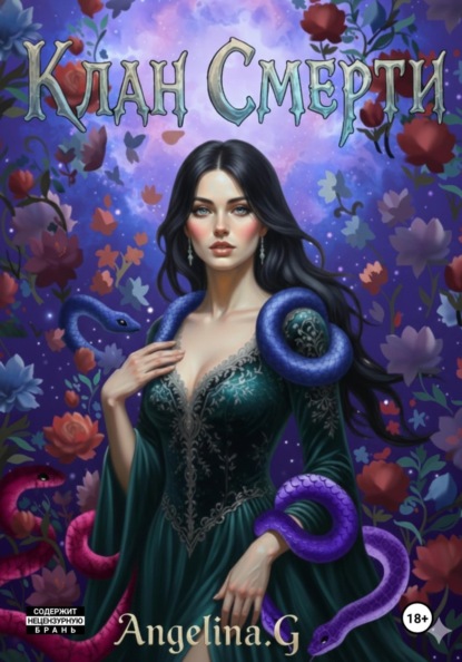 Скачать книгу Клан Смерти