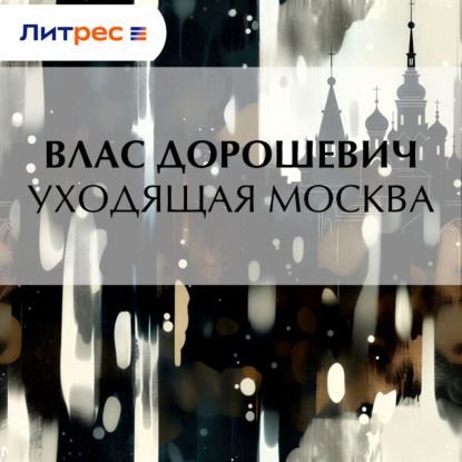 Скачать книгу Уходящая Москва