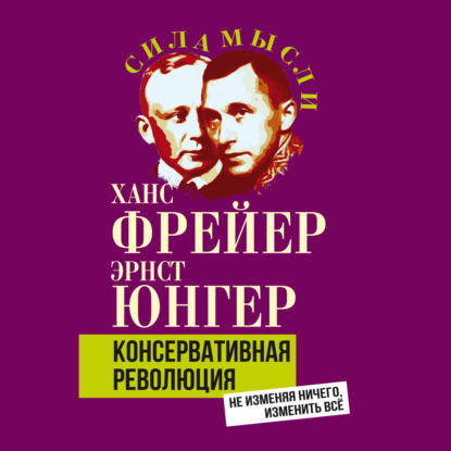 Скачать книгу Консервативная революция. Не изменяя ничего, изменить все
