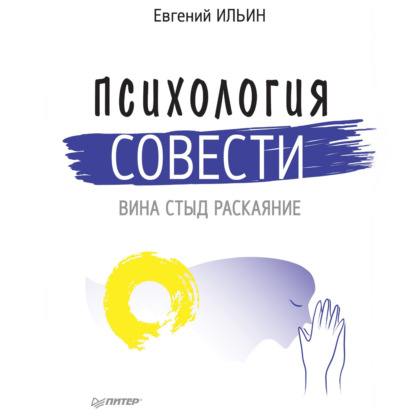 Скачать книгу Психология совести. Вина, стыд, раскаяние