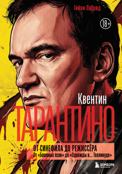 Скачать книгу Квентин Тарантино. От синефила до режиссёра. От «Бешеных псов» до «Однажды в… Голливуде»