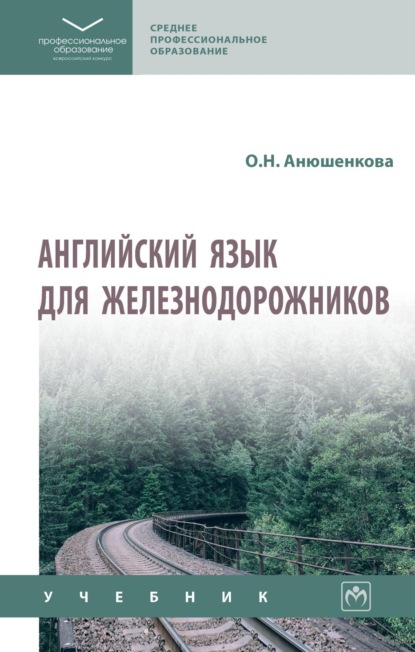 Скачать книгу Английский язык для железнодорожников