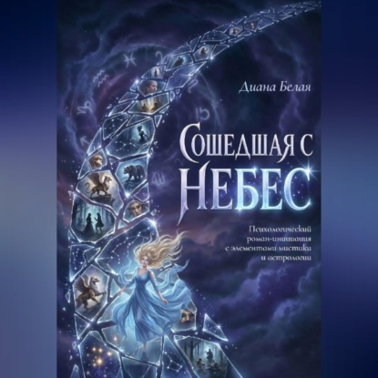 Скачать книгу Сошедшая с небес