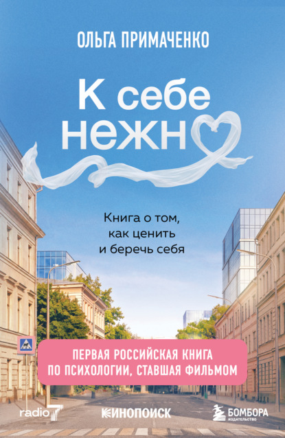 Скачать книгу К себе нежно. Книга о том, как ценить и беречь себя. Дополненное издание