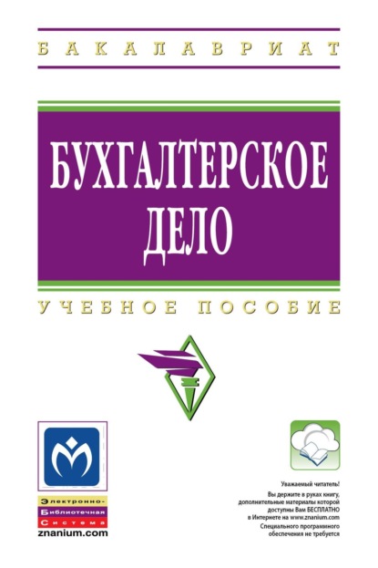 Скачать книгу Бухгалтерское дело
