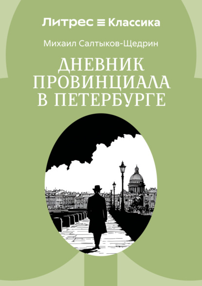 Скачать книгу Дневник провинциала в Петербурге