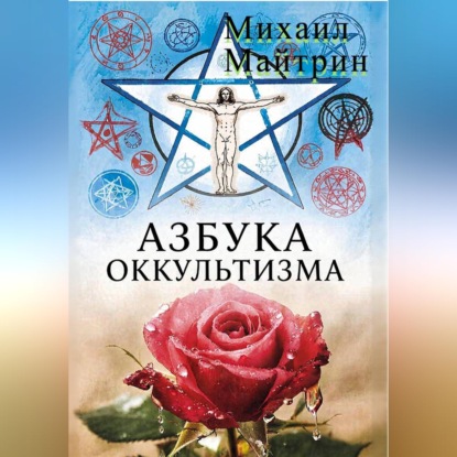 Скачать книгу АЗБУКА ОККУЛЬТИЗМА