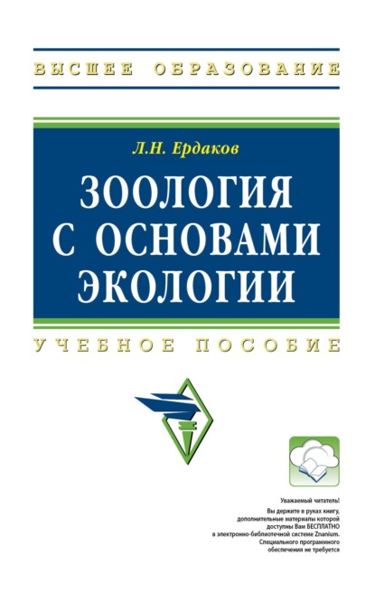Зоология с основами экологии