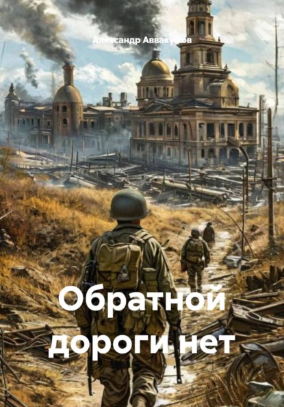 Скачать книгу Обратной дороги нет