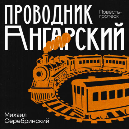 Скачать книгу Проводник Ангарский