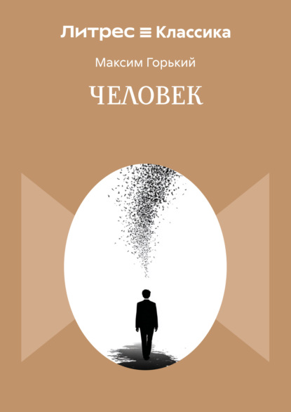 Скачать книгу Человек