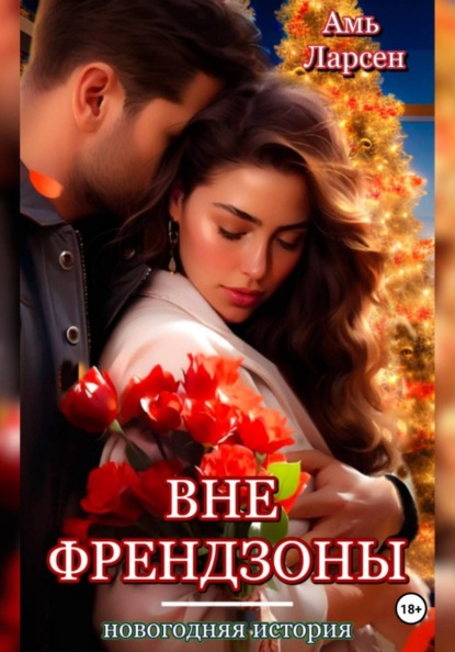 Скачать книгу Вне френдзоны. Новогодняя история