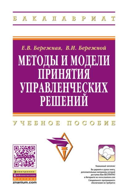 Скачать книгу Методы и модели принятия управленческих решений