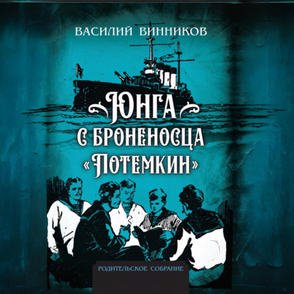 Скачать книгу Юнга с броненосца «Потёмкин». Детство моряка