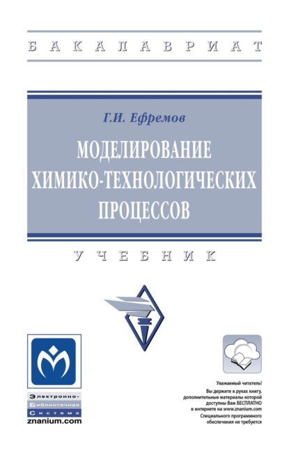Скачать книгу Моделирование химико-технологических процессов