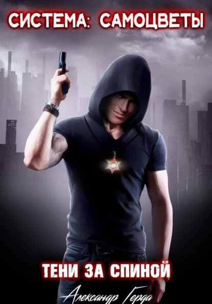 Скачать книгу Система-Самоцветы: Тени за спиной