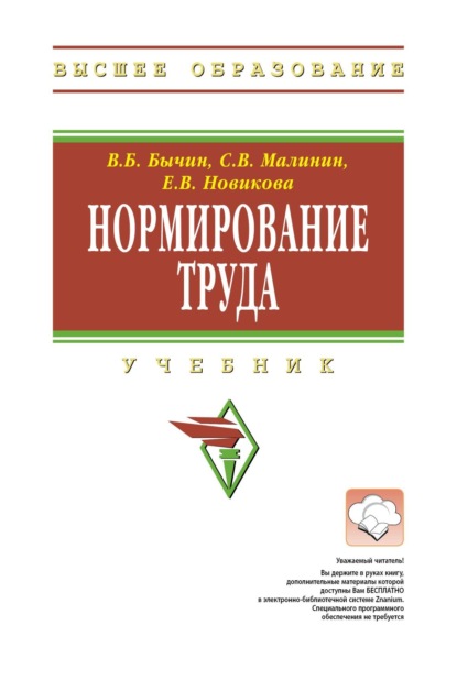 Скачать книгу Нормирование труда